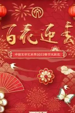 2023百花迎春文联春晚