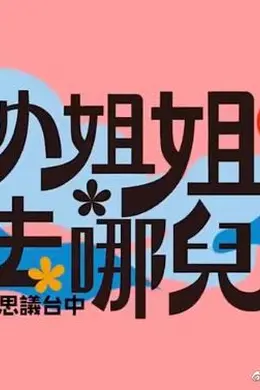 小姐姐去哪儿