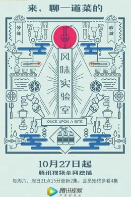 风味实验室 第一季