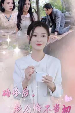 确诊后，老公悔不当初