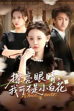 擦亮眼睛，我可不是小白花