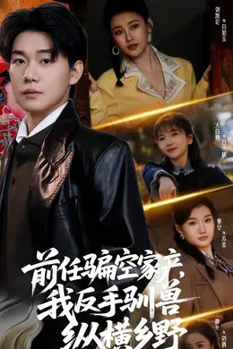 前任骗空家产，我反手驯兽纵横乡野