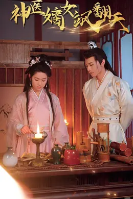 王妃觉醒后神医嫡女飒翻天