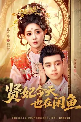贤妃今天也在咸鱼