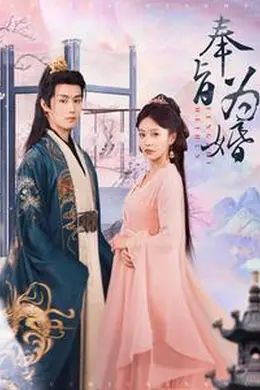 奉旨为婚