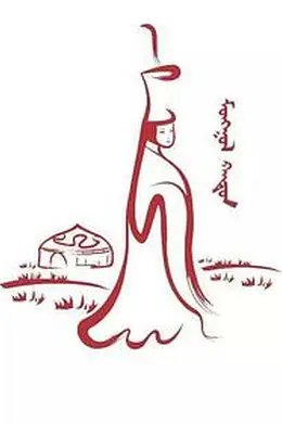 蒙古女王