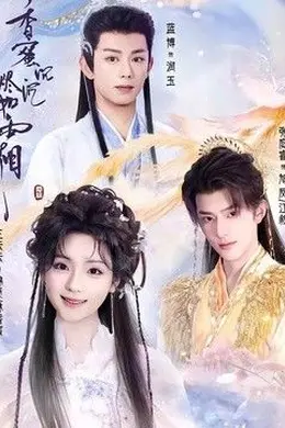 香蜜沉沉烬如霜（2026）
