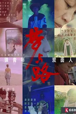 梦与路——小镇青年 双面人生