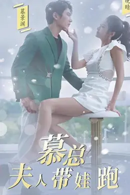 慕总，夫人她带娃跑了
