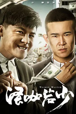 怪咖岩少