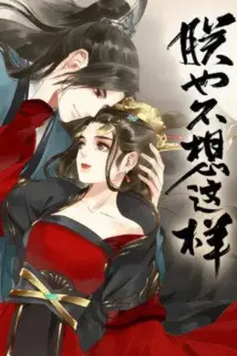 朕也不想这样动态漫
