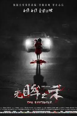 无眸之杀