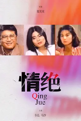 情绝