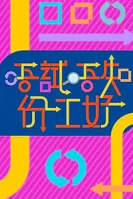唔试唔知份工好