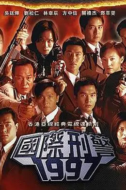 国际刑警粤语