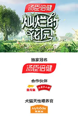 灿烂的花园 云监工