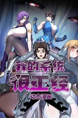 我的系统很正经