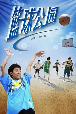 篮球公园