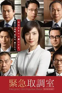 紧急审讯室第二季