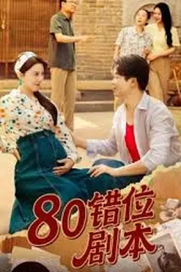 八零错位剧本
