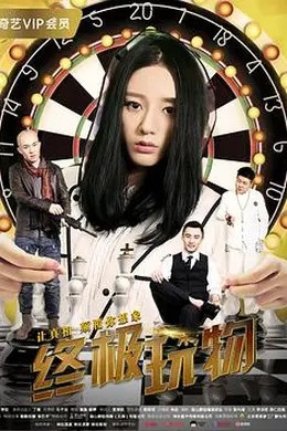 终极玩物