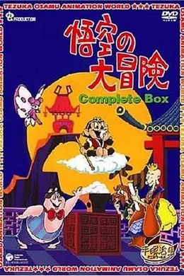 孙悟空大冒险国语
