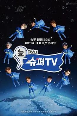 睁眼一看是SUPER TV