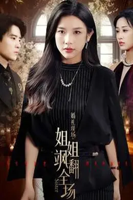 婚礼现场：姐姐飒翻全场