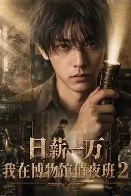 日薪一万，我在博物馆值夜班2