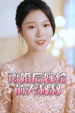 再见前任离婚后嫁给了前夫的叔叔