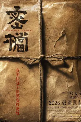 袁弘、李妍锡主演谍战电影《密档》发布概念海报及先导片 取材真实历史再现上海“红色秘辛”