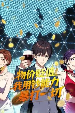 物价贬值，我用钞能力暴打一切
