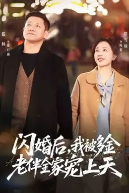 闪婚后，我被多金老伴全家宠上天
