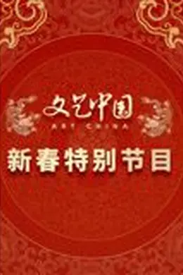 文艺中国2024新春特别节目
