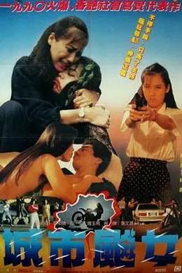 城市飙女