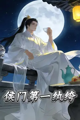 侯门第一纨绔