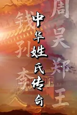 中华姓氏传奇