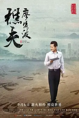 樵夫廖俊波