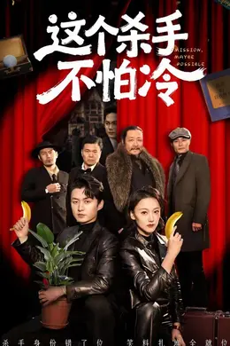 这个杀手不怕冷
