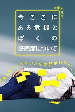 关于现在这里发生的危机和我的好感度
