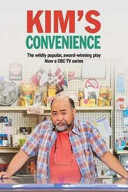 金氏便利店第二季