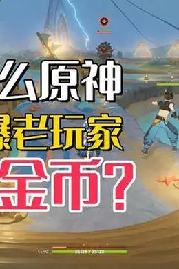 为什么原神在爆老玩家的金币?老角色被抢饭碗,机制还专坑老玩家