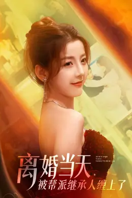 离婚当天，被帮派继承人缠上了