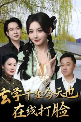 玄学千金今天也在线打脸海报