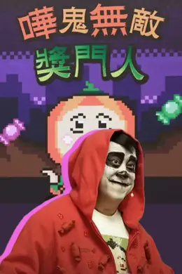 哗鬼无敌奖门人