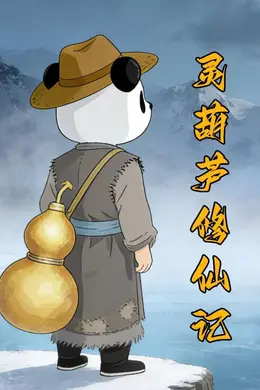 灵葫芦修仙记