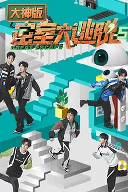 密室大逃脱5 大神版