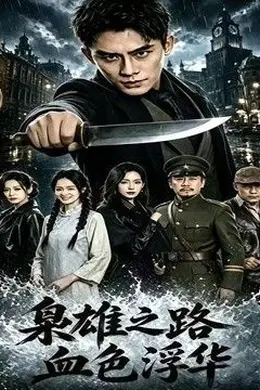枭雄之路：血色浮华