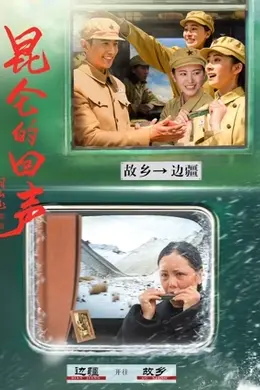 昆仑的回声