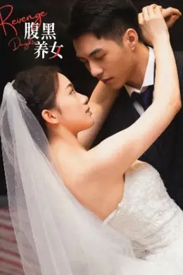 腹黑养女